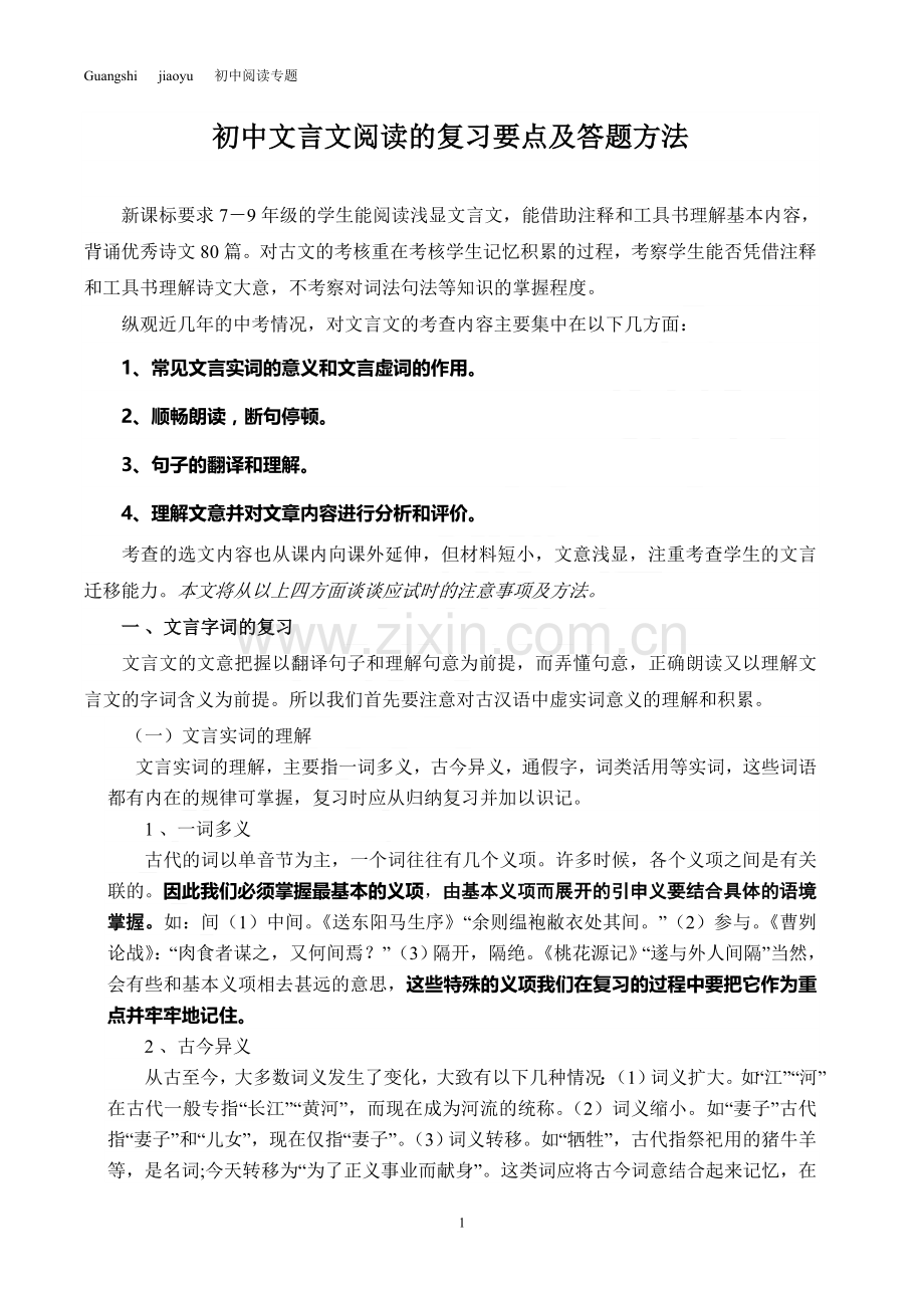 初中文言文阅读的复习要点及答题方法.doc_第1页