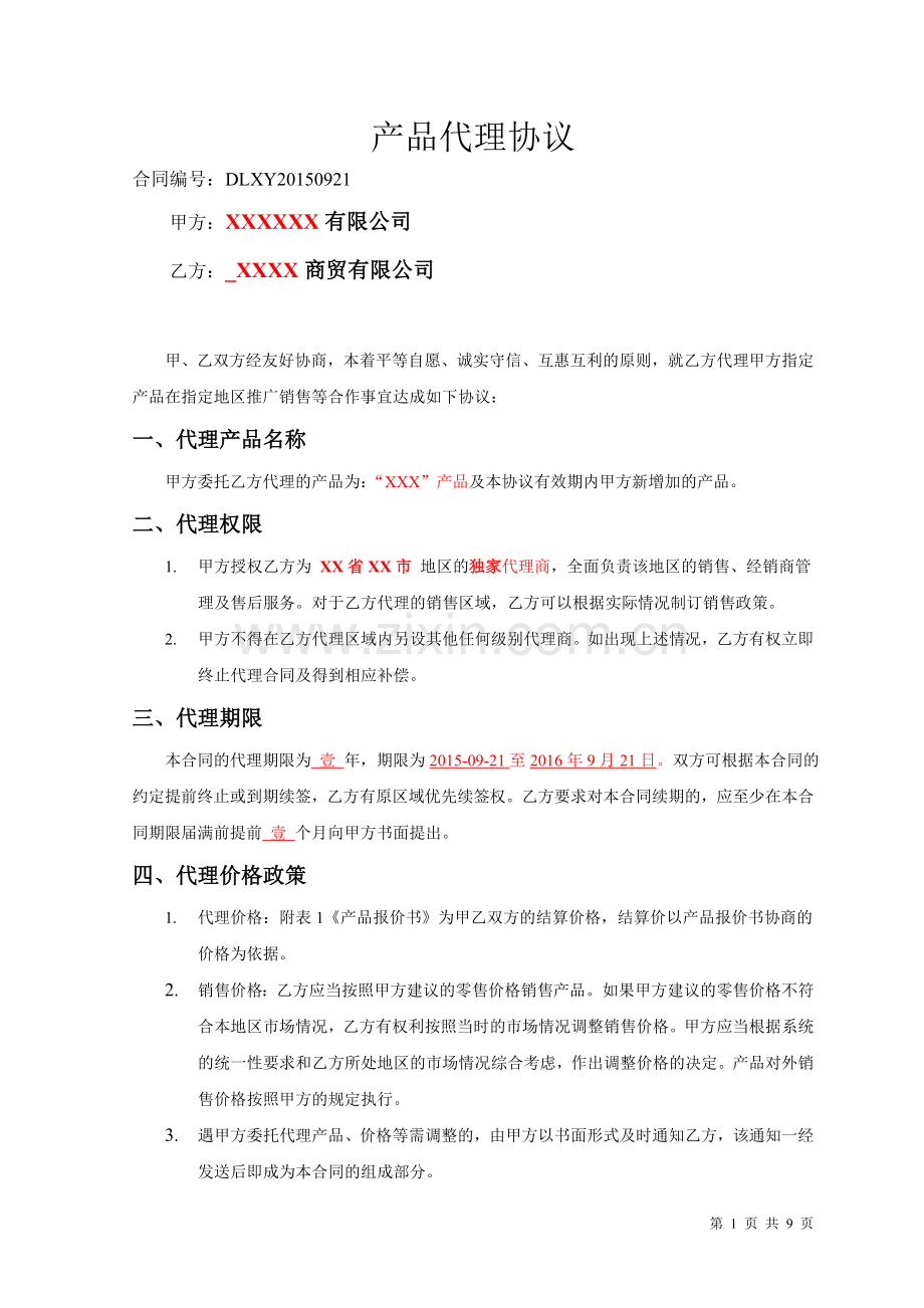 产品销售代理协议20150921.doc_第1页