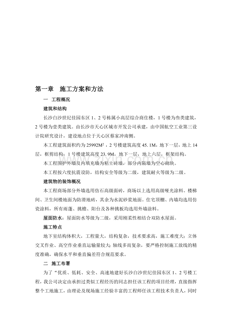白沙世纪佳园施工方案.doc_第1页