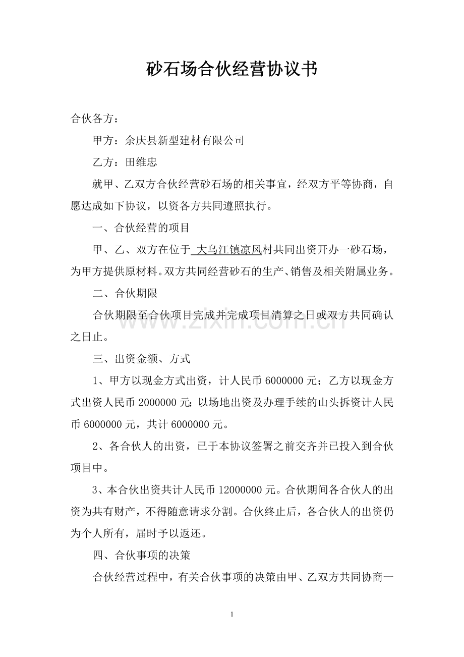 砂石场合伙经营协议书.doc_第1页