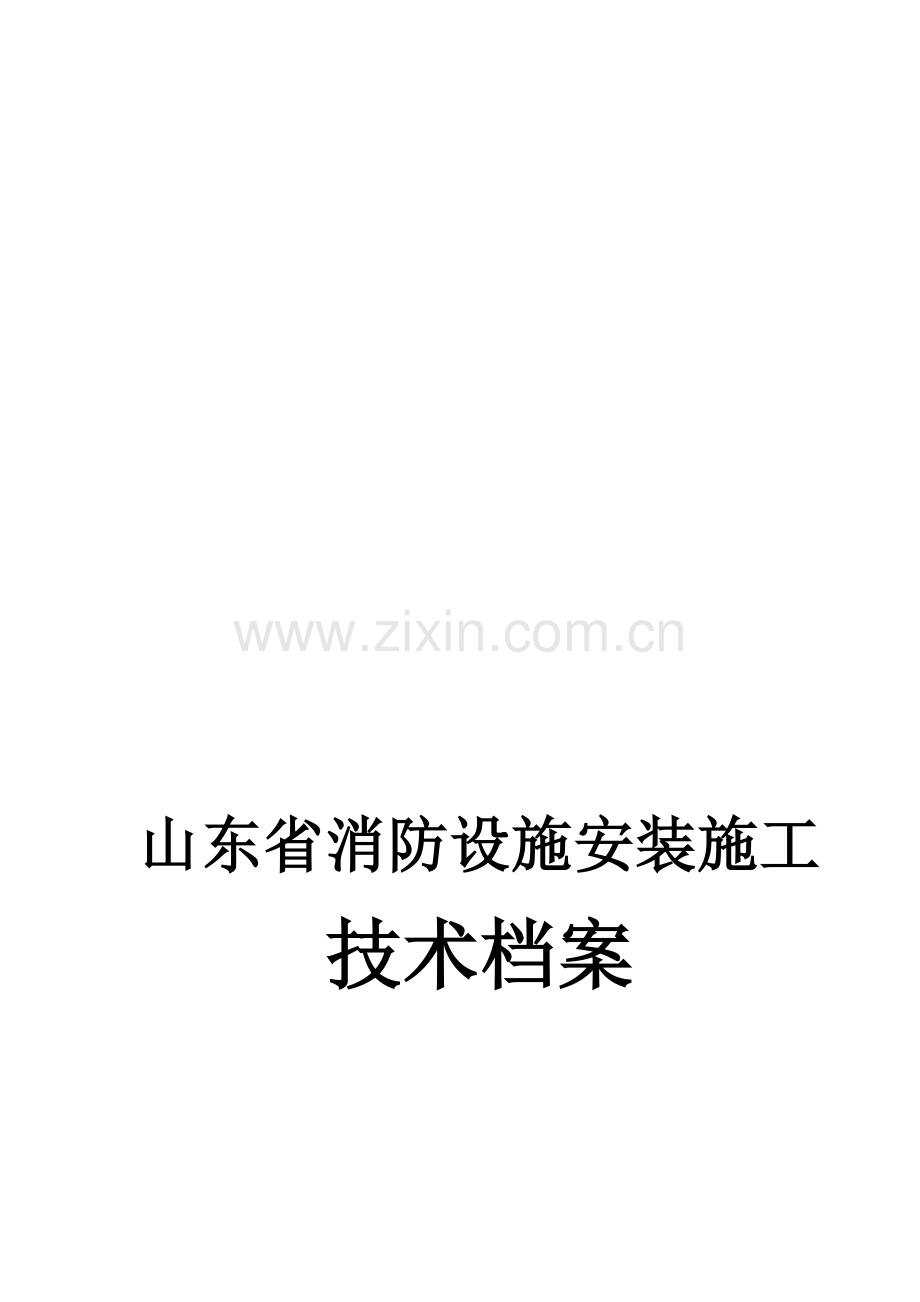 空白-消防设施技术档案.doc_第1页