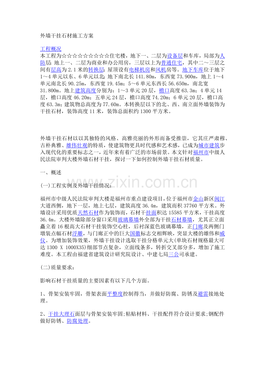 外墙干挂石材施工方案.docx_第1页