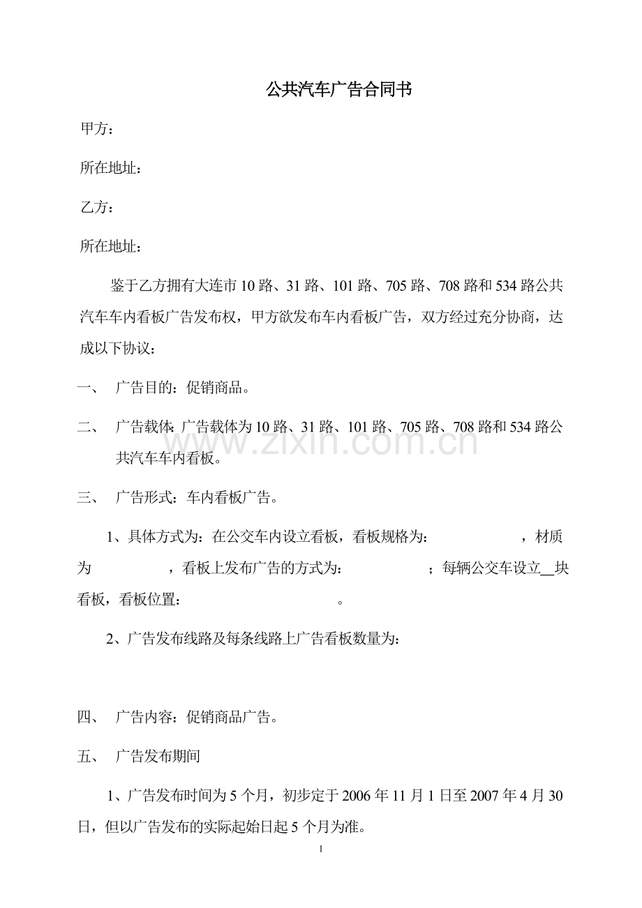 公交汽车内广告合同.doc_第1页