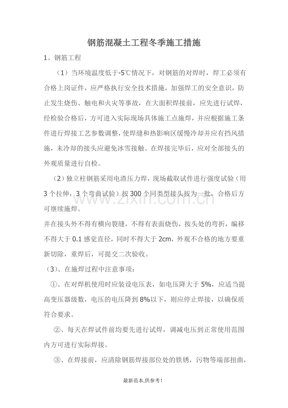 钢筋混凝土工程冬季施工措施.doc_第1页