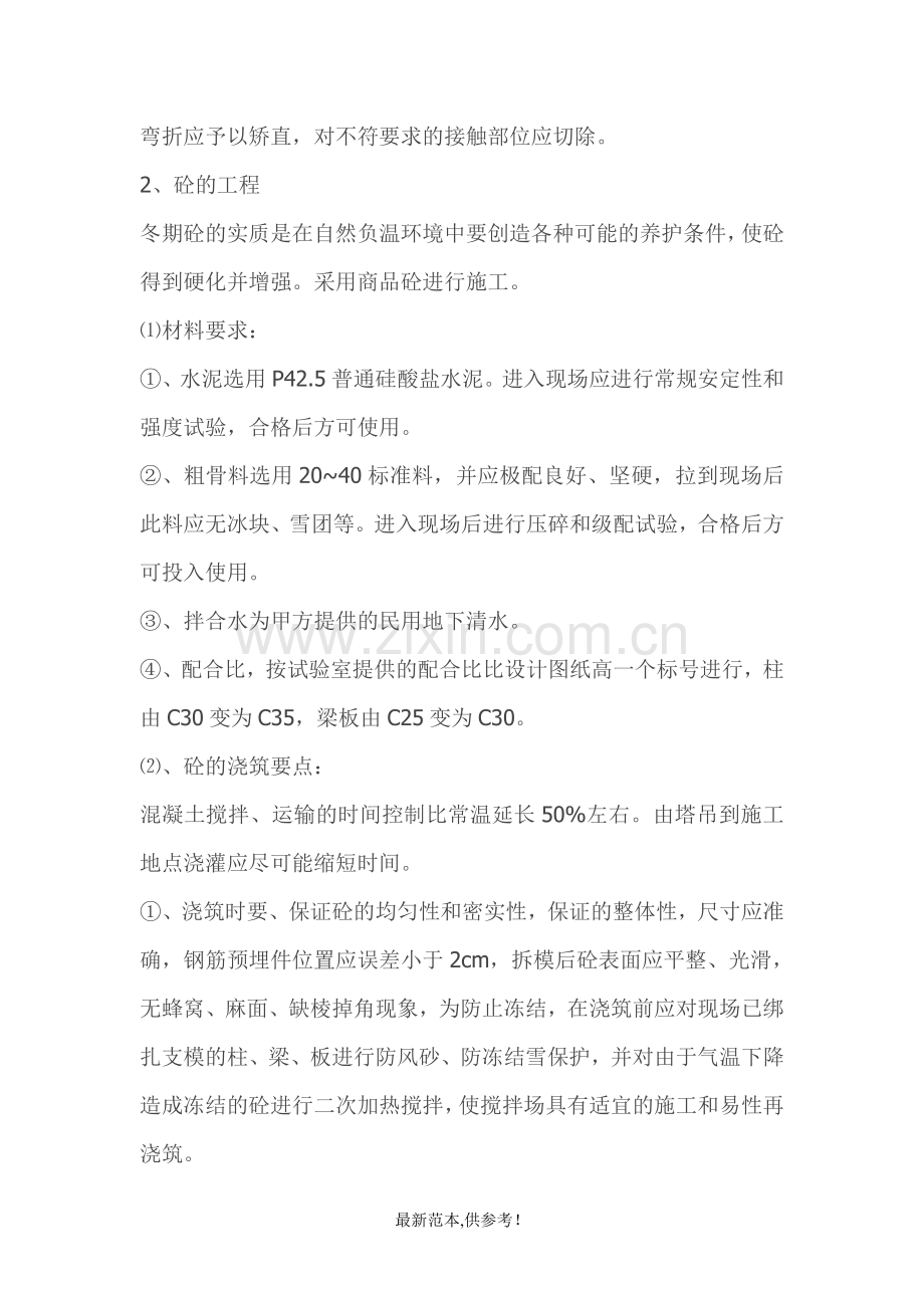 钢筋混凝土工程冬季施工措施.doc_第2页