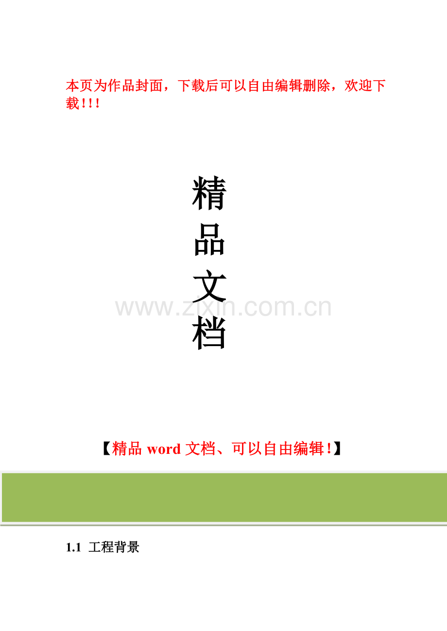 绪论施工组织设计范文.doc_第1页