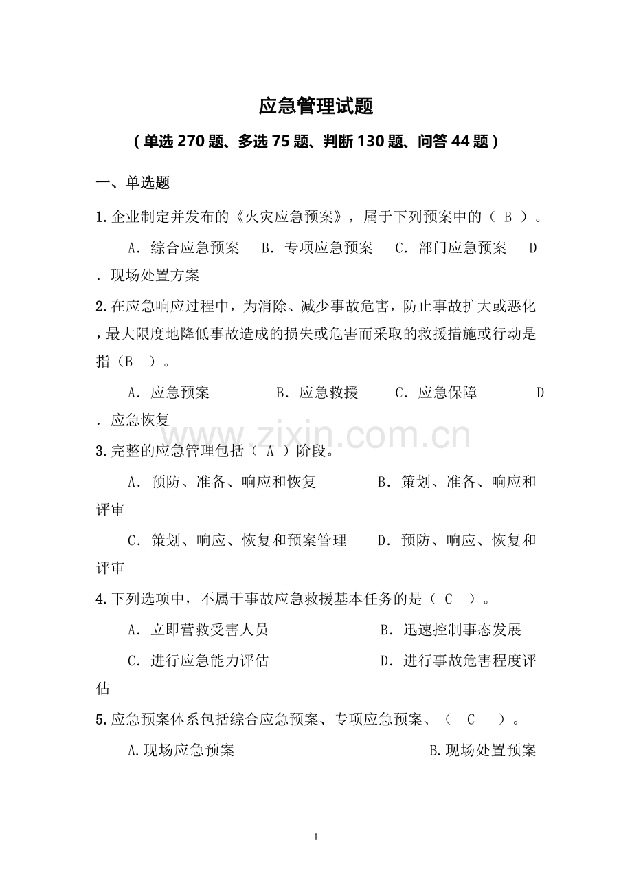 应急管理试题2018(综合集成).doc_第1页
