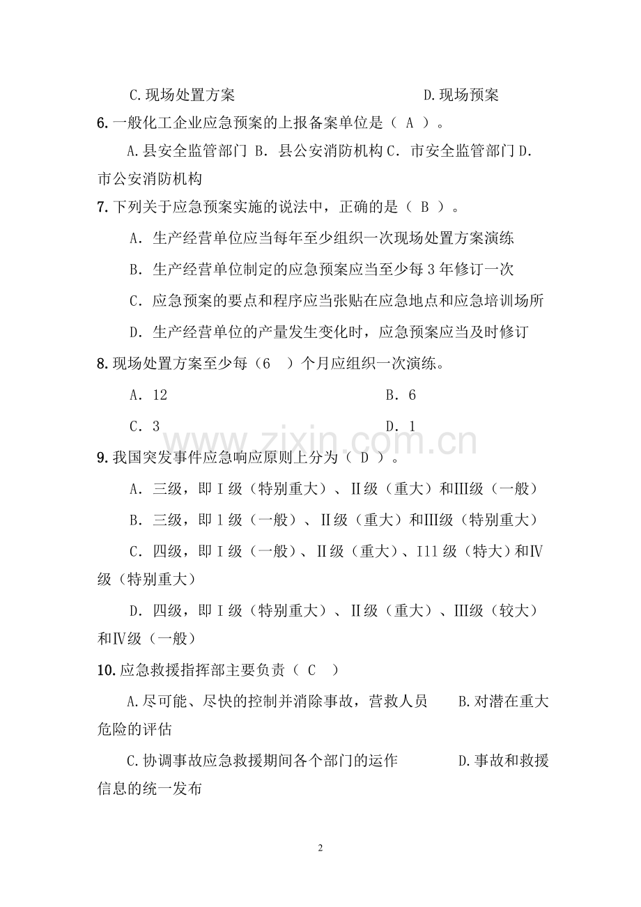 应急管理试题2018(综合集成).doc_第2页