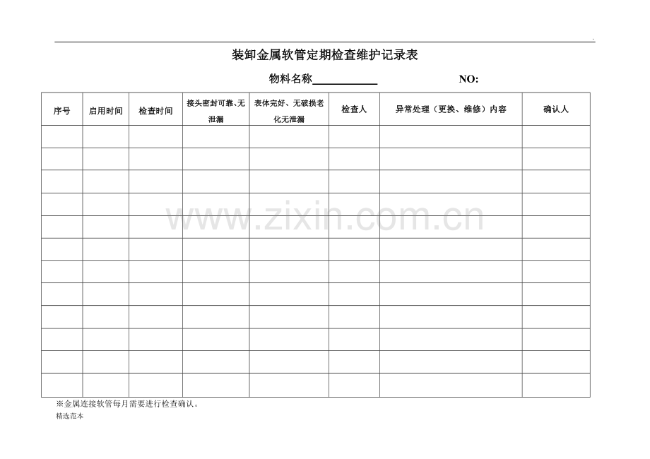 装卸软管定期检查维护记录表.doc_第1页
