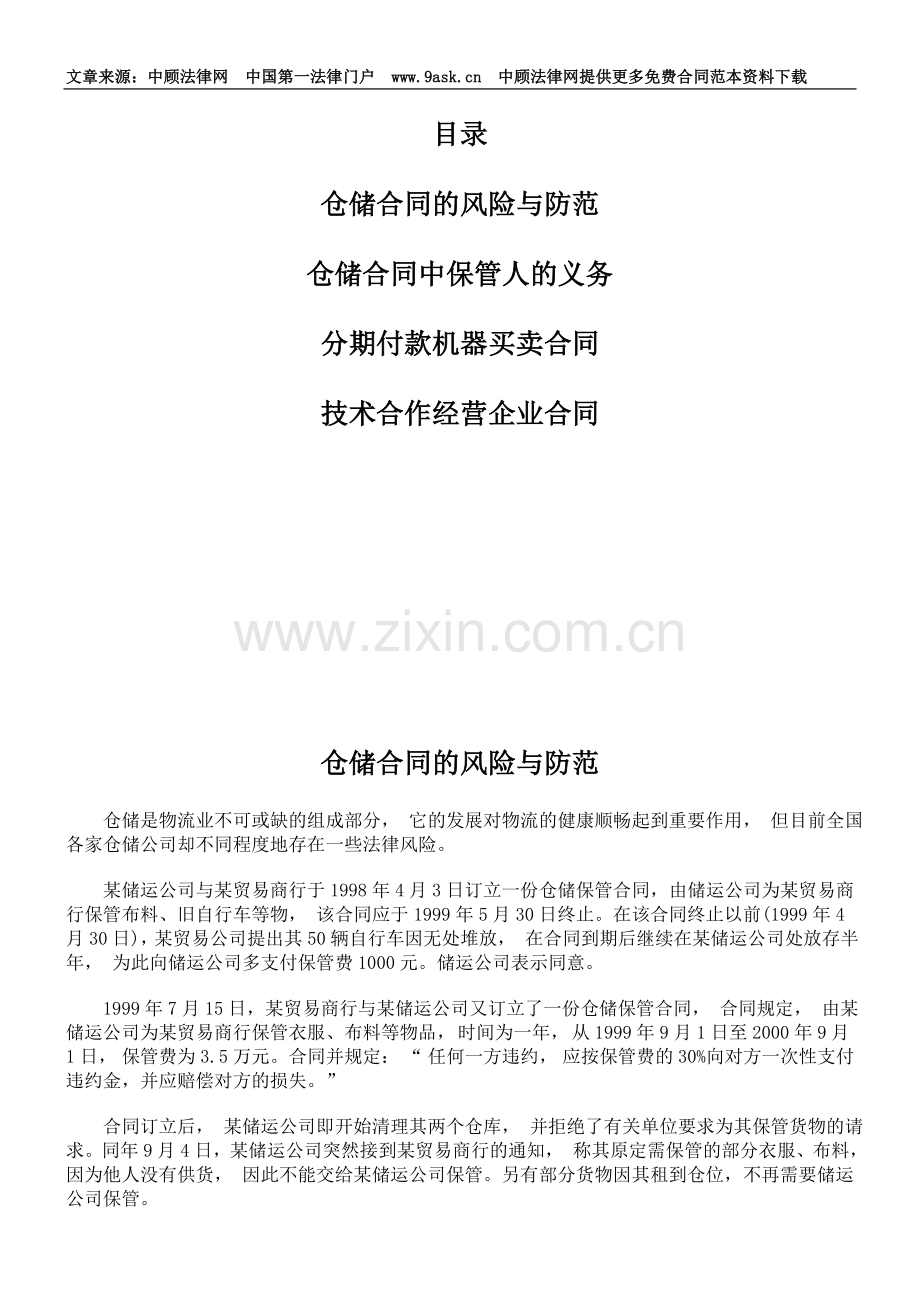 仓储合同的风险与防范.doc_第1页