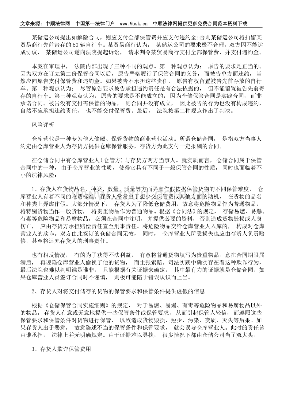 仓储合同的风险与防范.doc_第2页