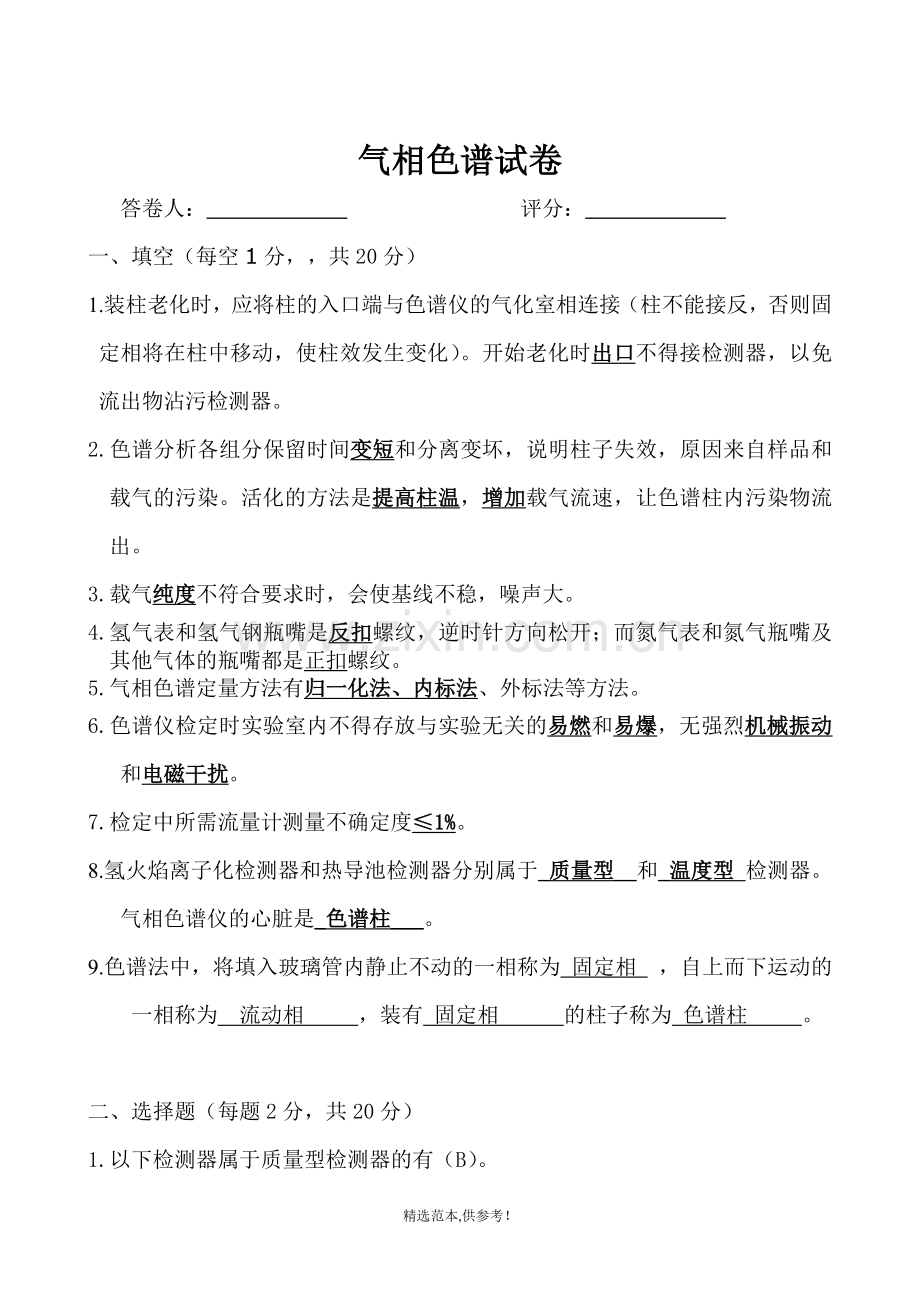 气相色谱试卷.doc_第1页