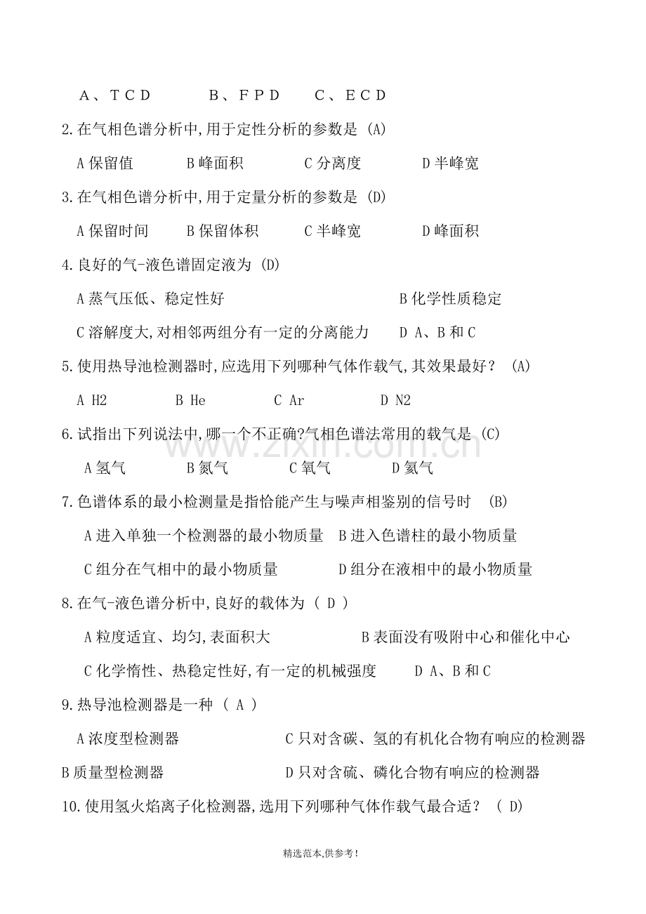气相色谱试卷.doc_第2页