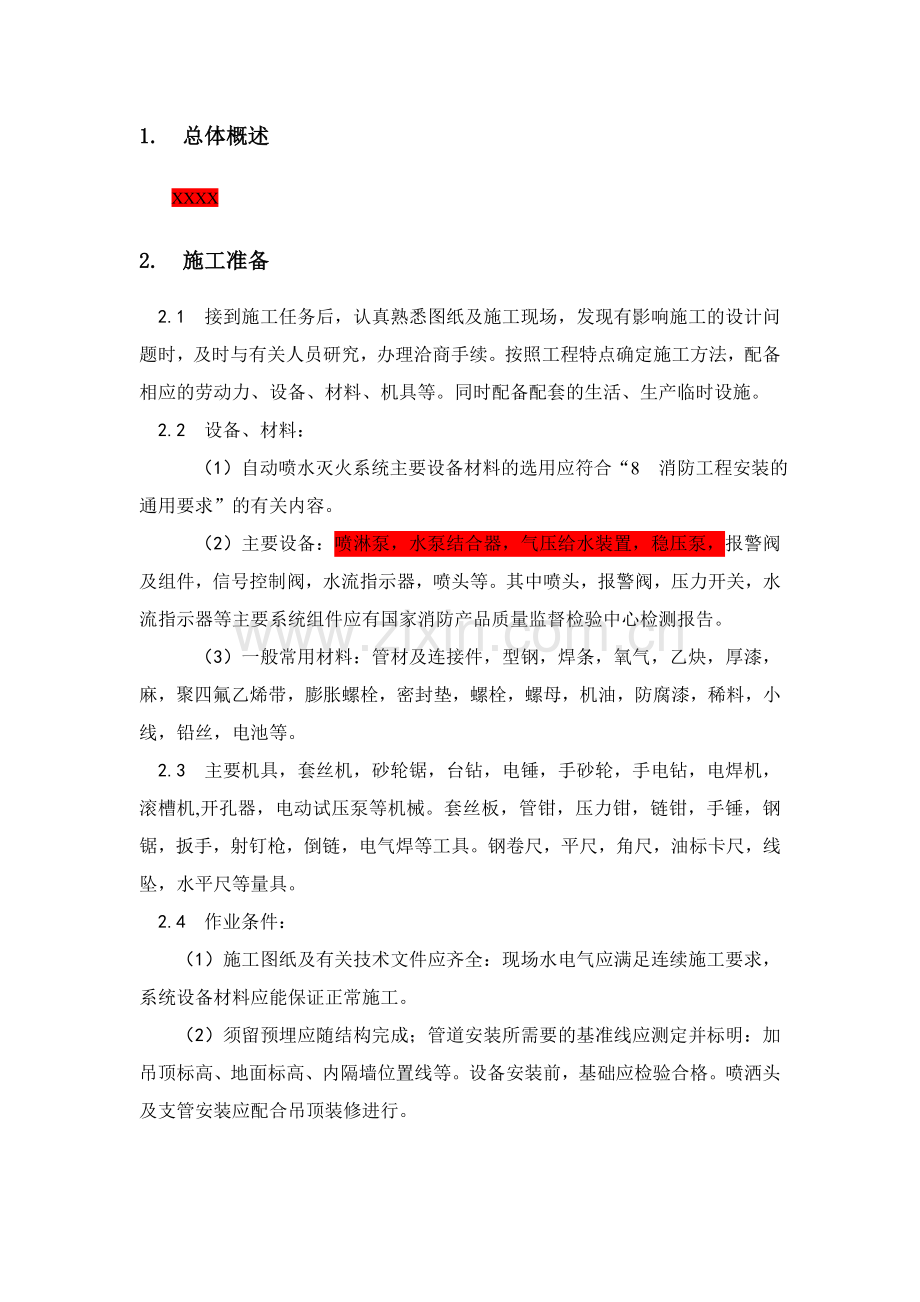 自喷水系统施工作业指导书.doc_第2页