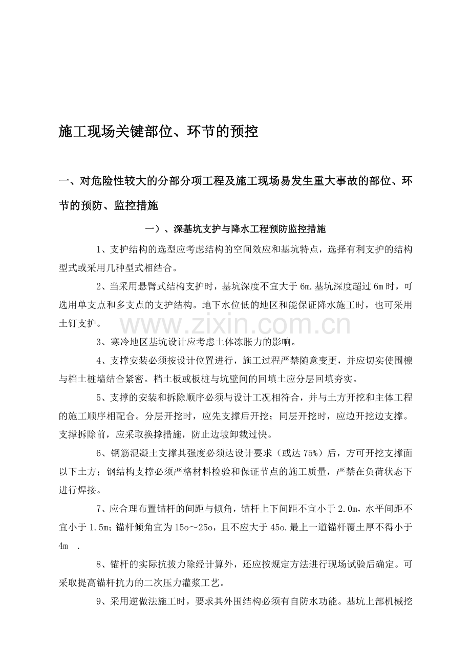13、施工现场关键部位、环节的预控.doc_第1页