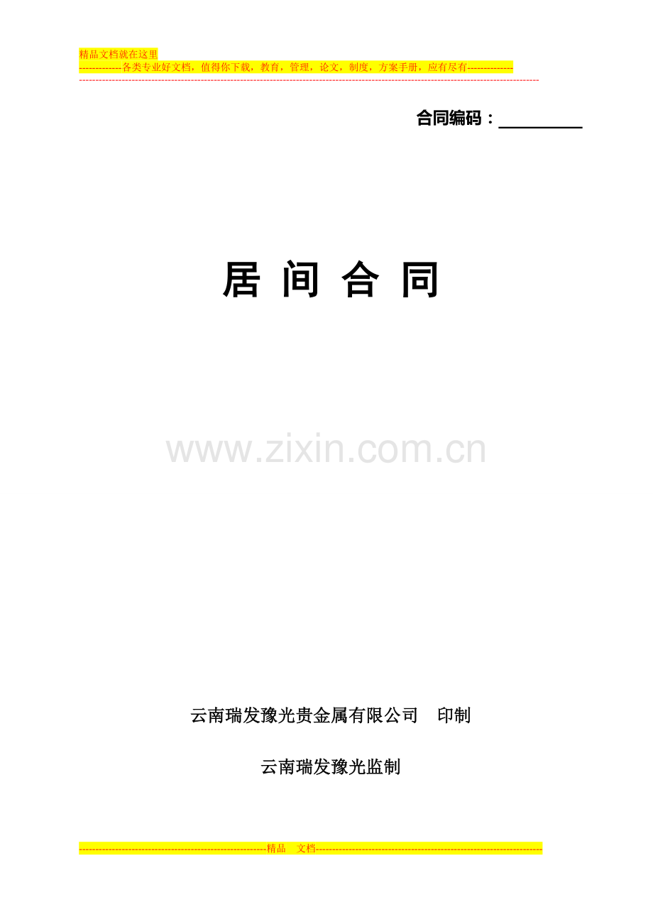 瑞发豫光银居间合同.doc_第1页