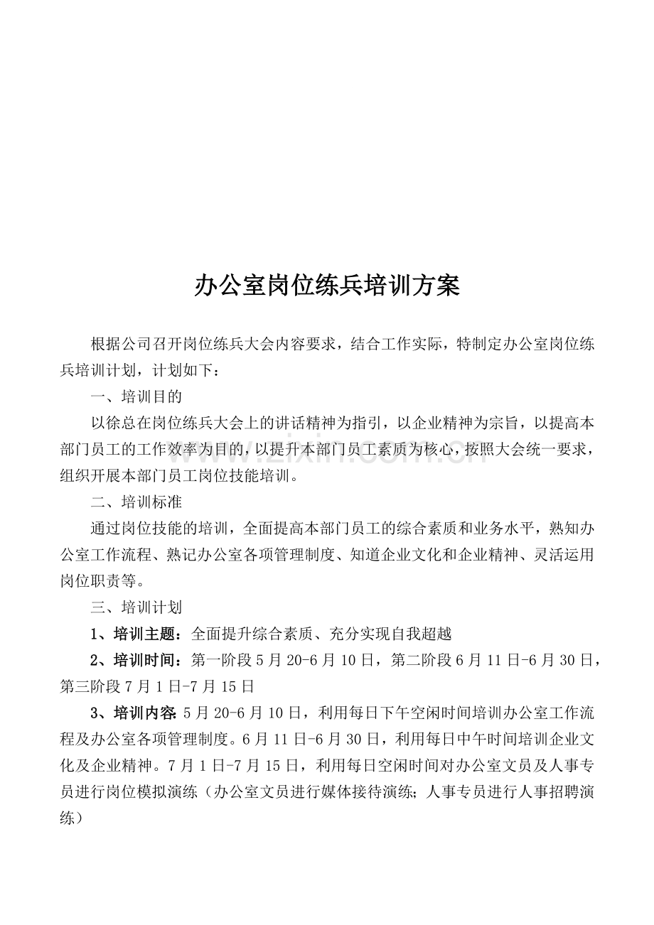 办公室岗位练兵方案.doc_第1页