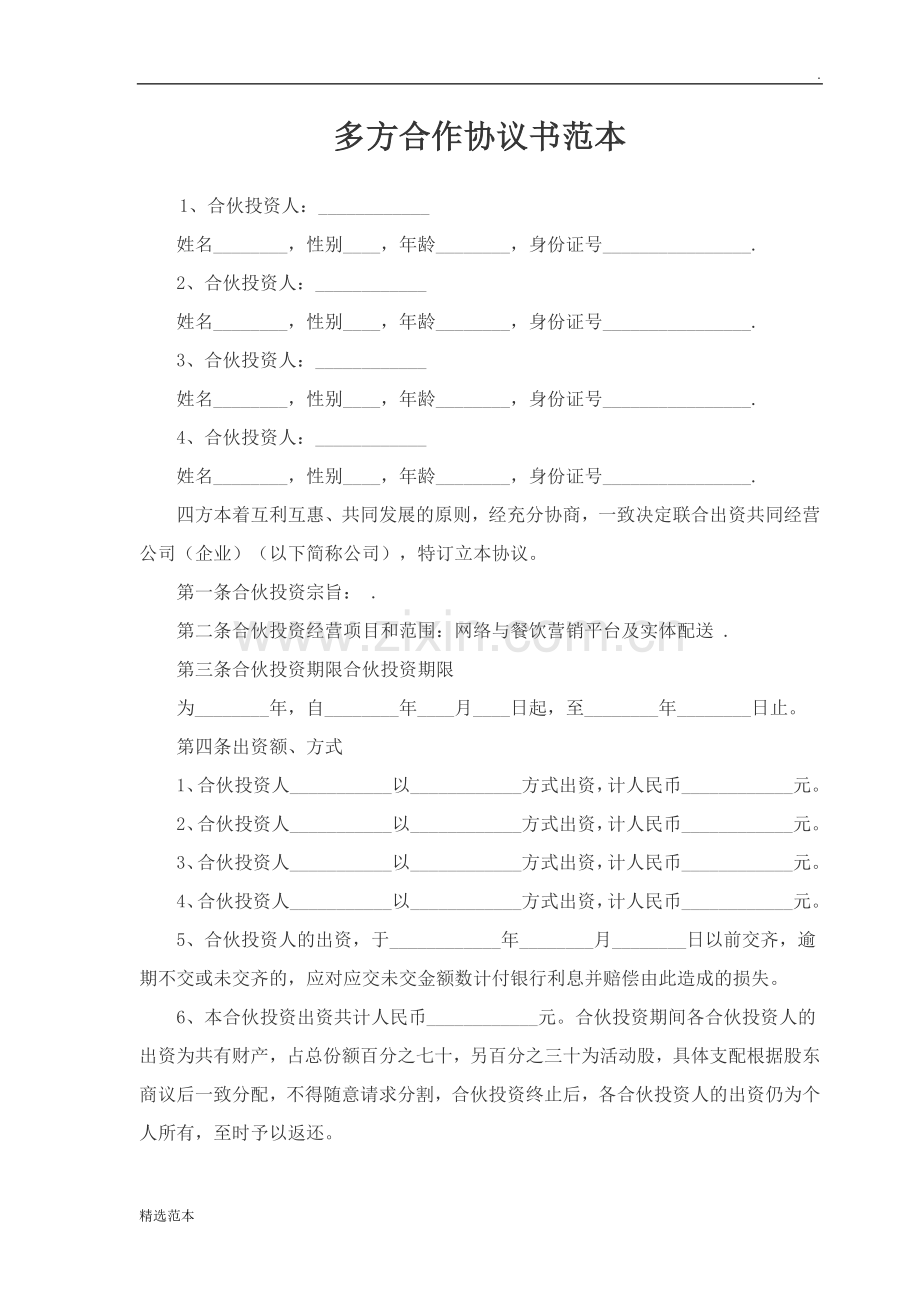多方合作协议书范本.doc_第1页