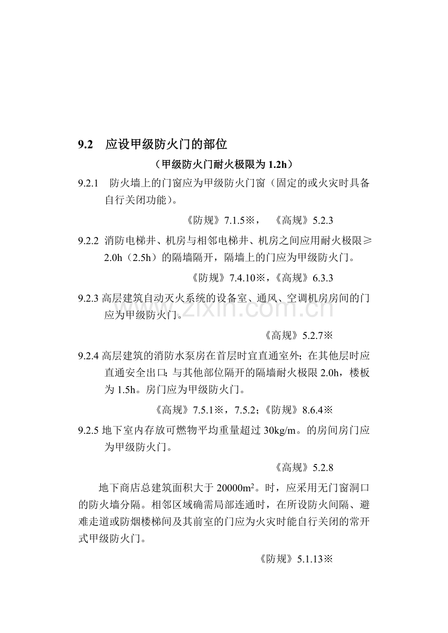 防火门设置规范整理总结.doc_第1页