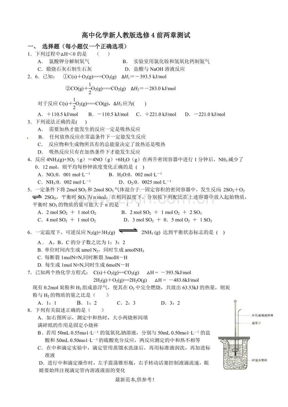 高中化学新人教版选修前两章测试.doc_第1页