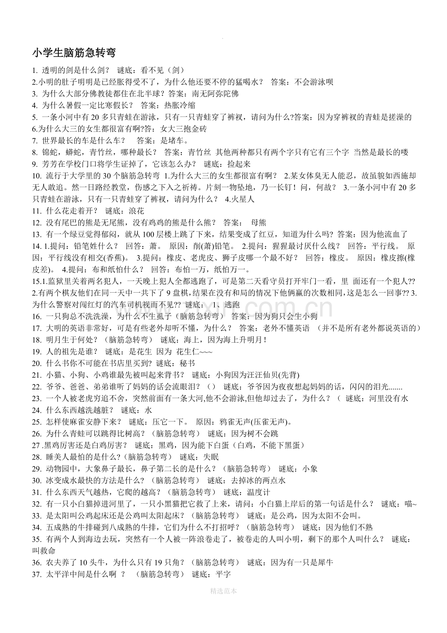 小学生脑筋急转弯.doc_第1页