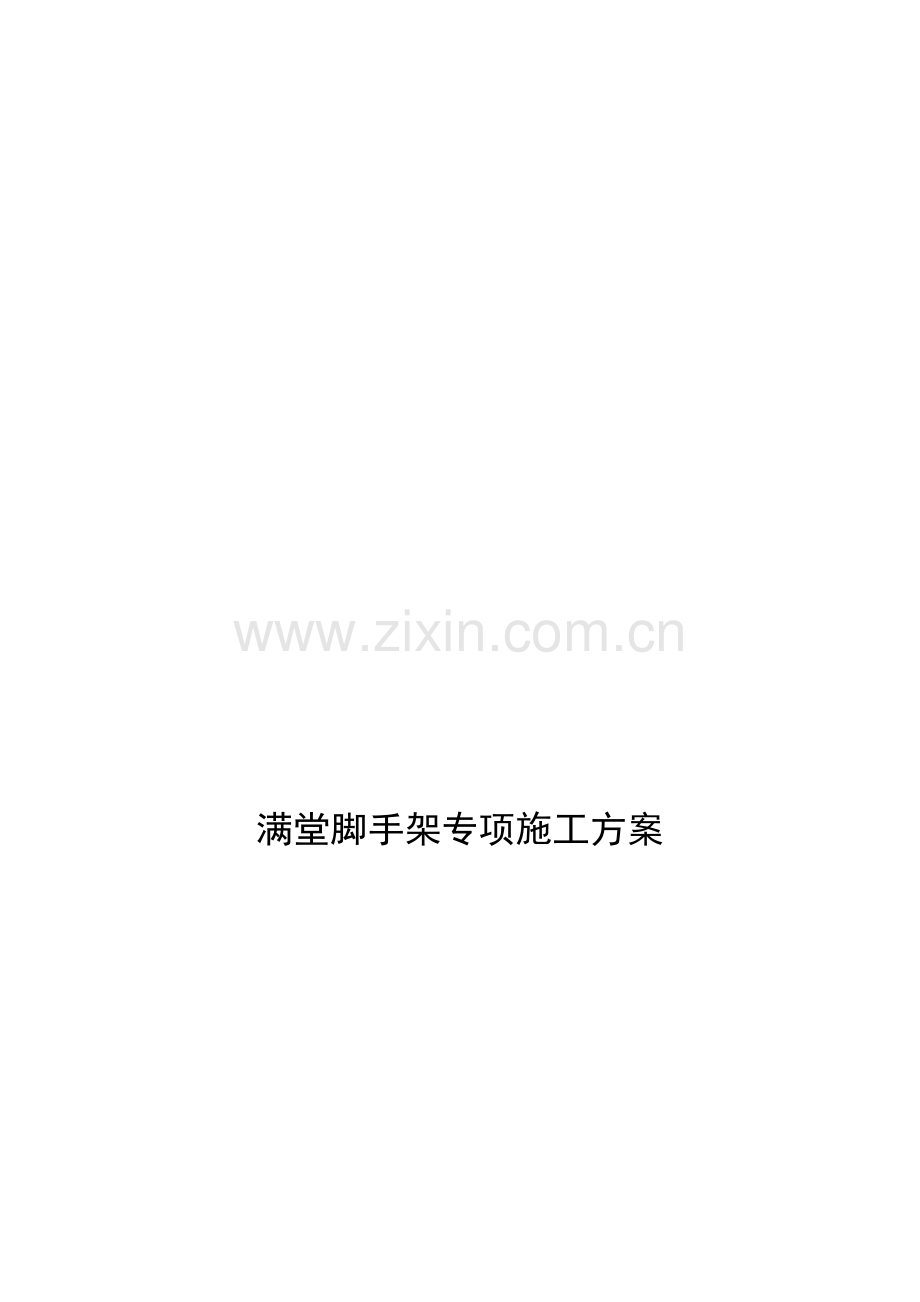 炉膛满堂脚手架施工方案.doc_第1页