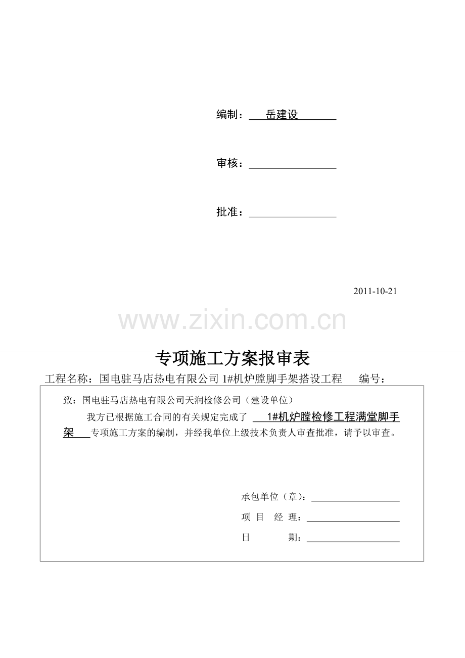 炉膛满堂脚手架施工方案.doc_第2页