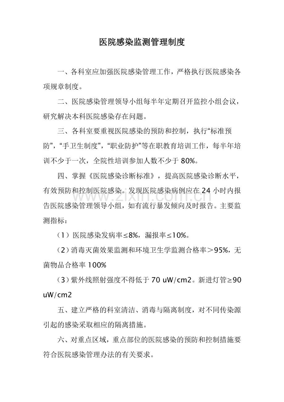 医院感染监测管理制度.doc_第1页