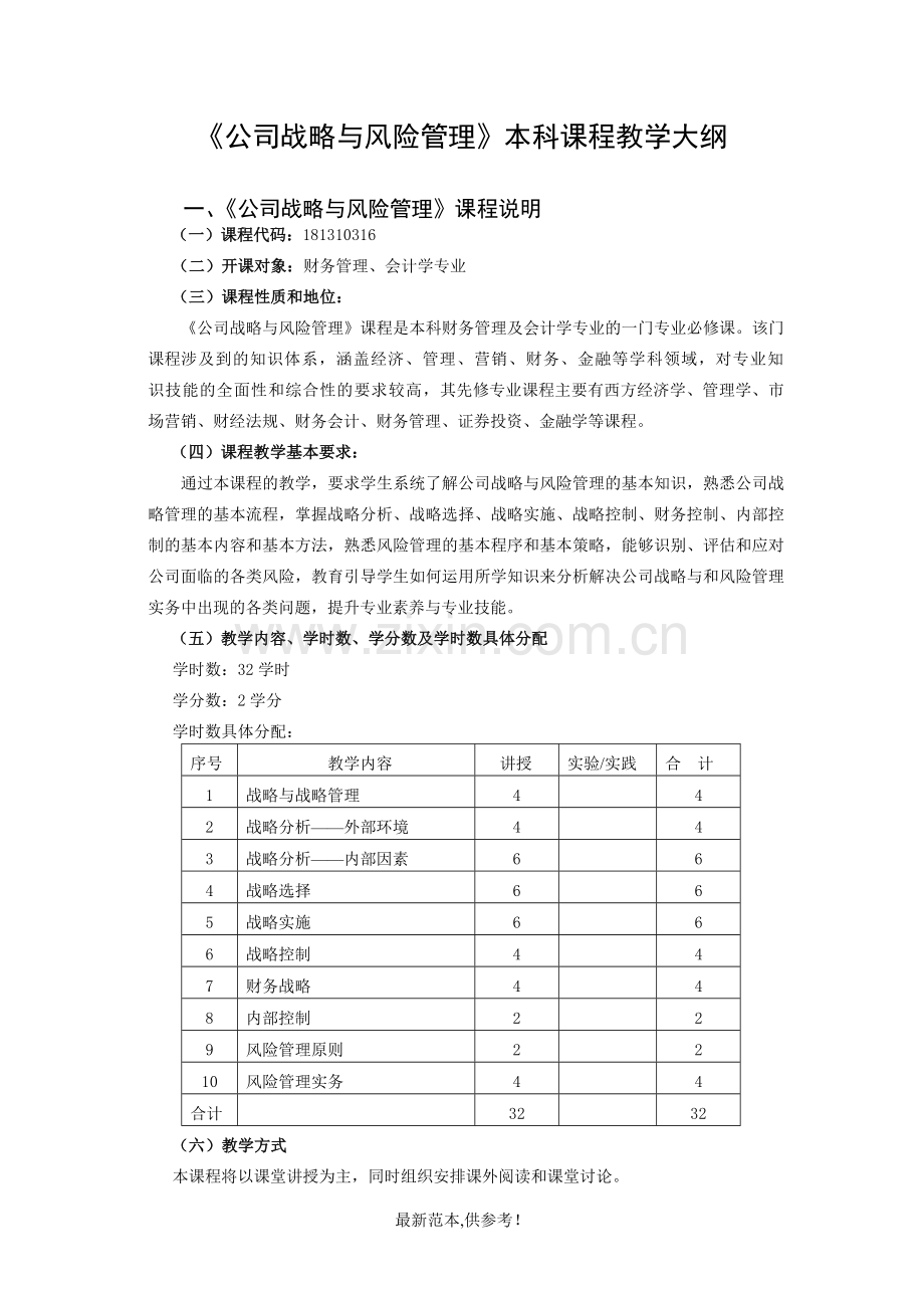 公司战略与风险管理.doc_第1页