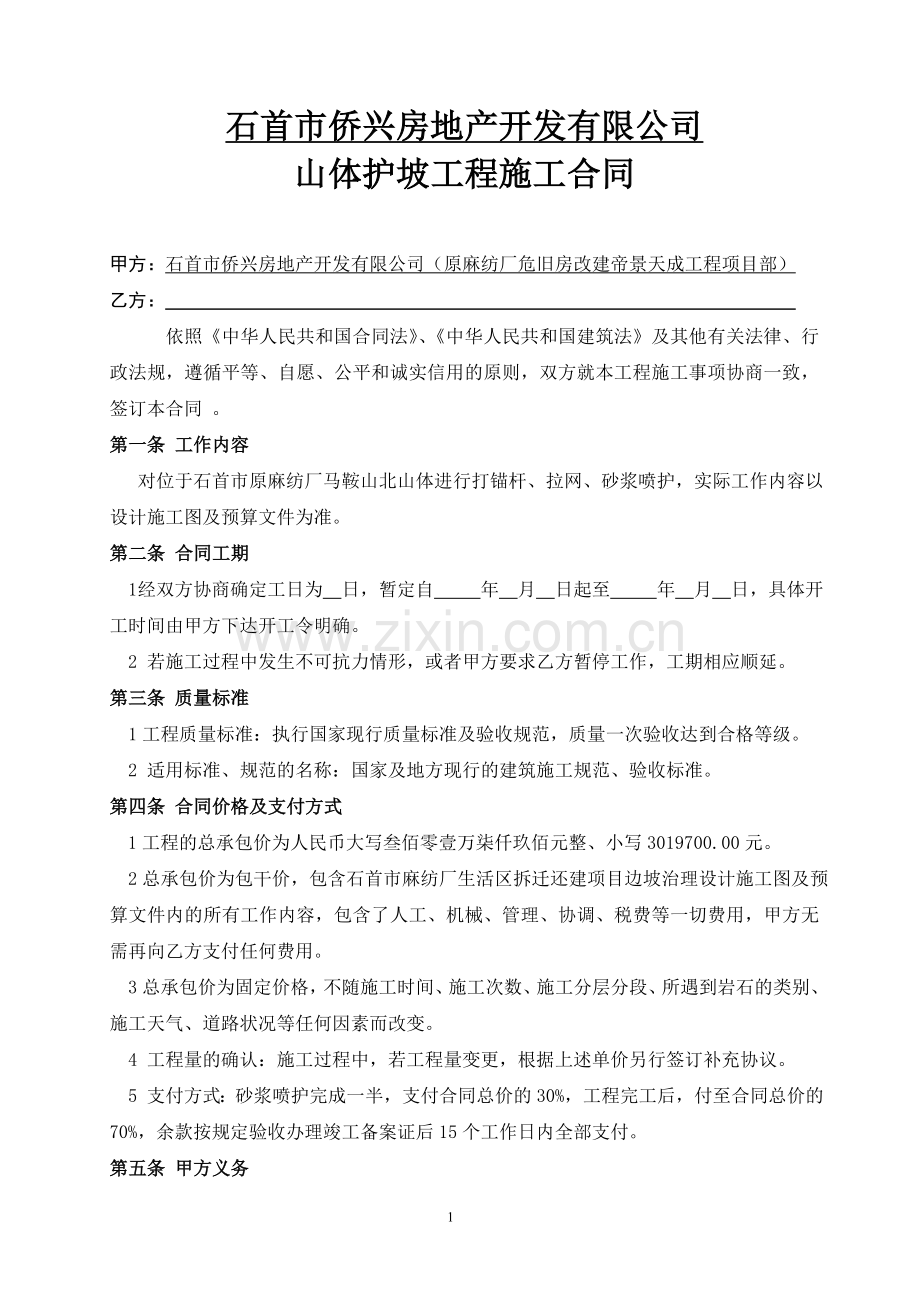 山体护坡降水施工合同.doc_第1页