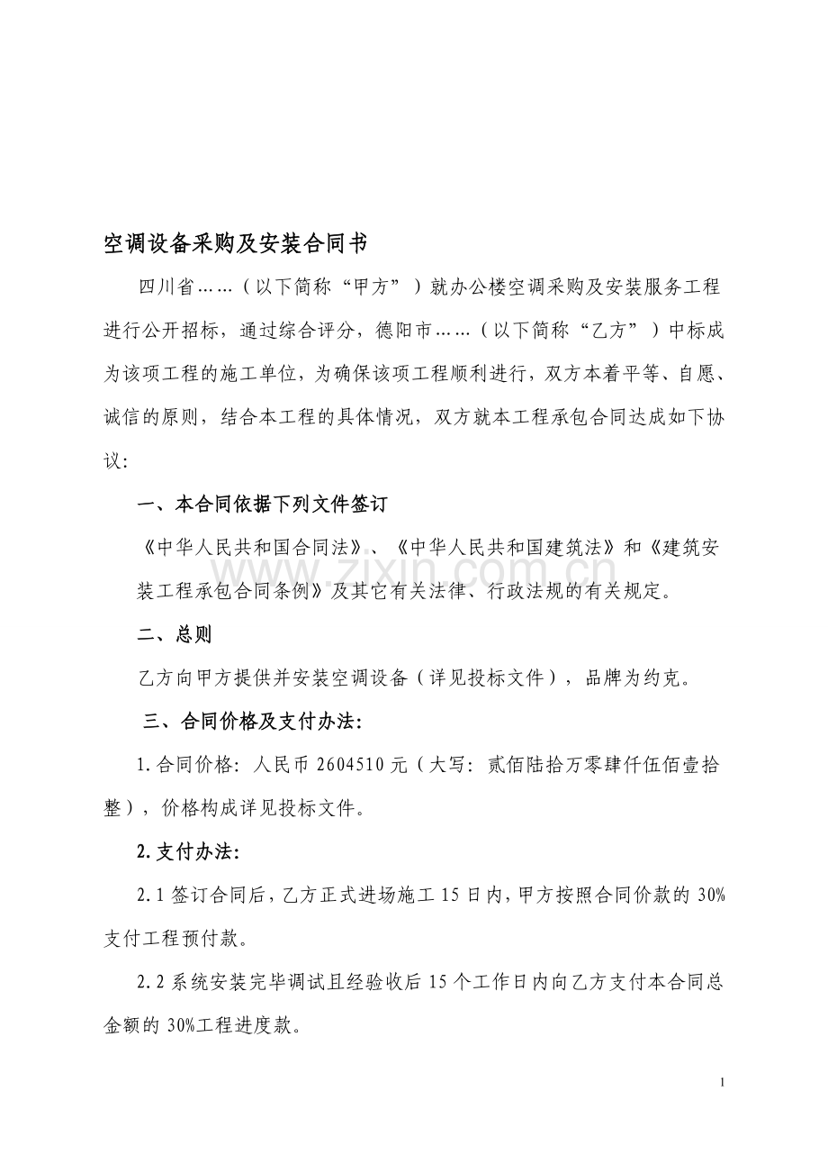 空调设备采购及安装.doc_第1页