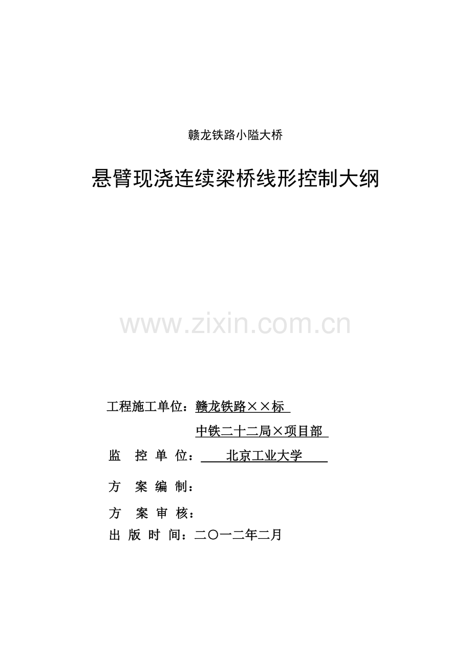 22局暮云大桥连续梁线形控制实施大纲.doc_第2页