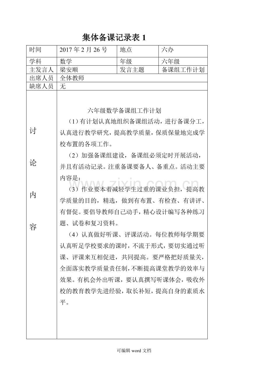 集体备课记录表1.doc_第1页