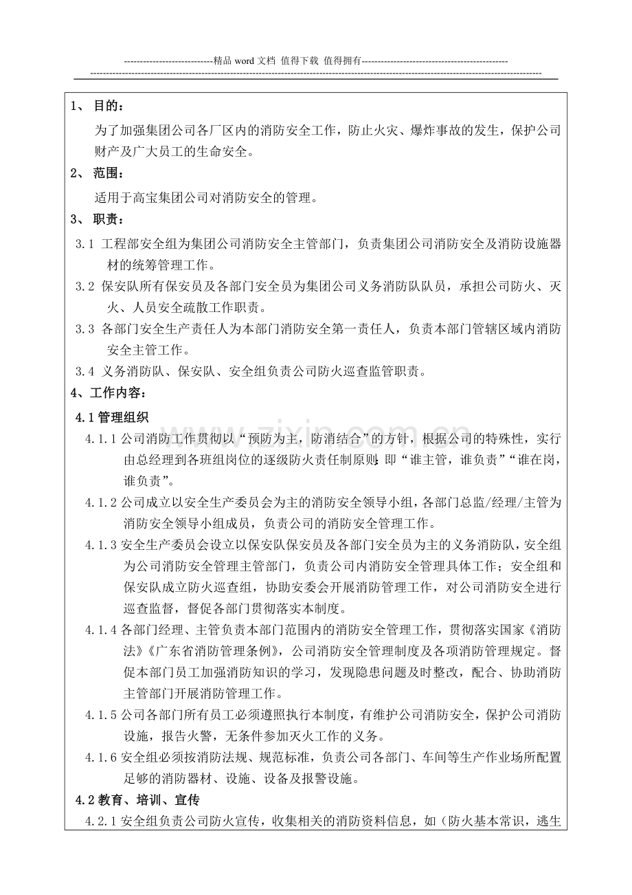 GC-SOP-EQ-601-消防安全管理制度A0.doc_第1页