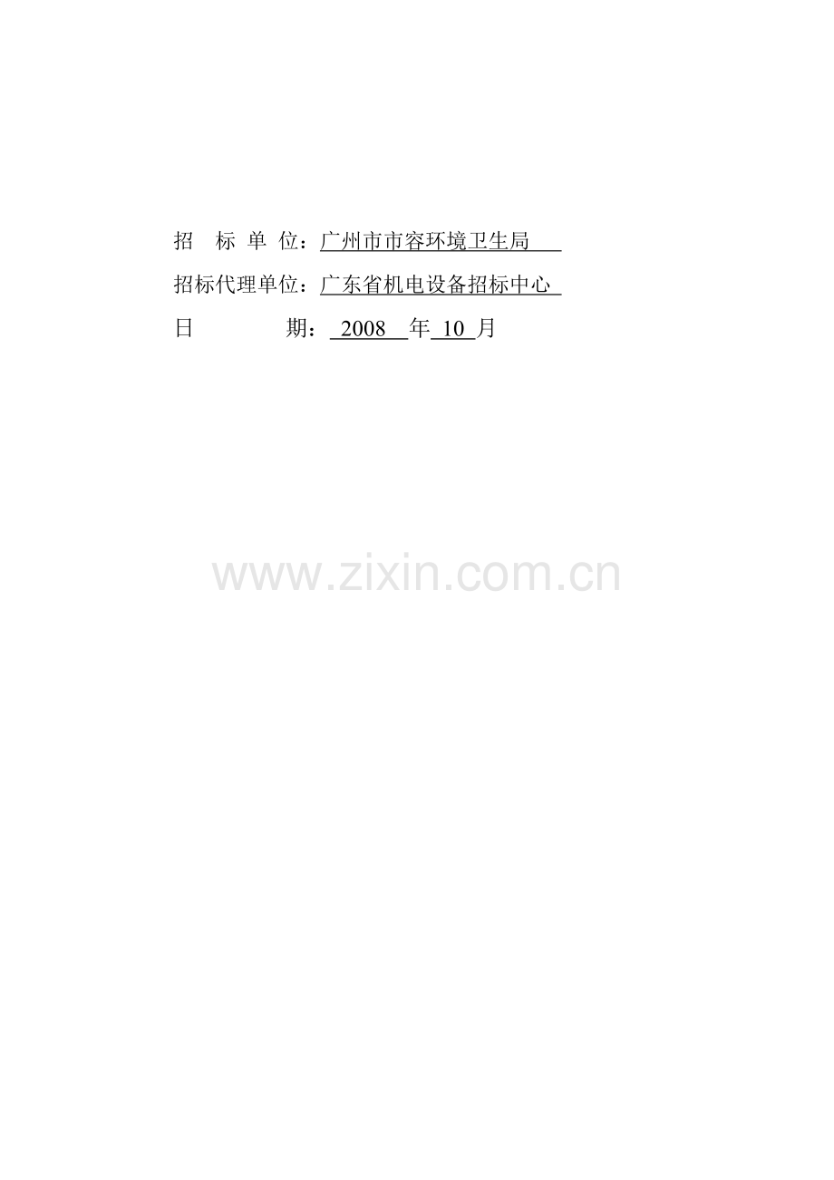 广州垃圾填埋招标文件范本.doc_第2页