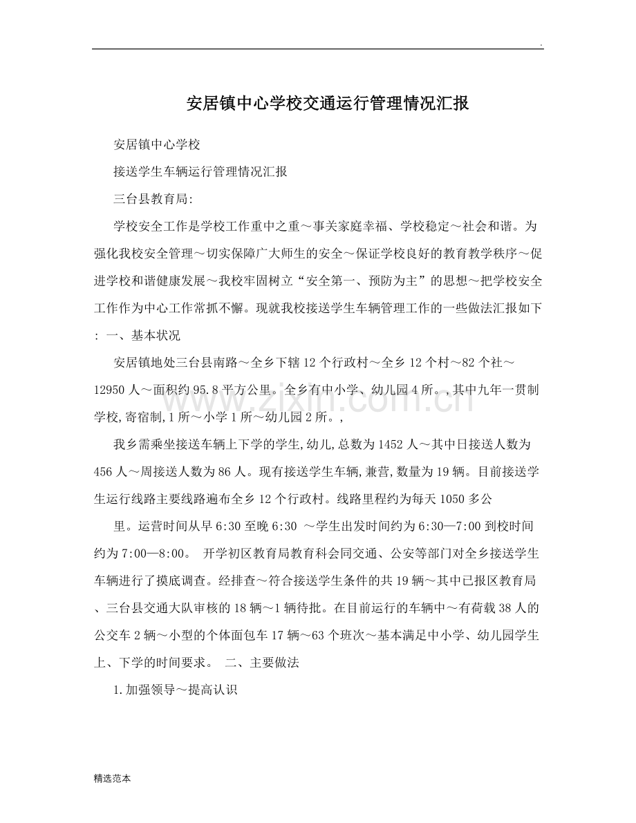 学校校车运行管理情况汇报.doc_第1页