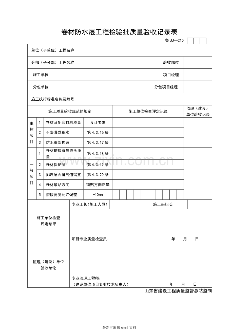 防水工程质量验收记录表.doc_第1页
