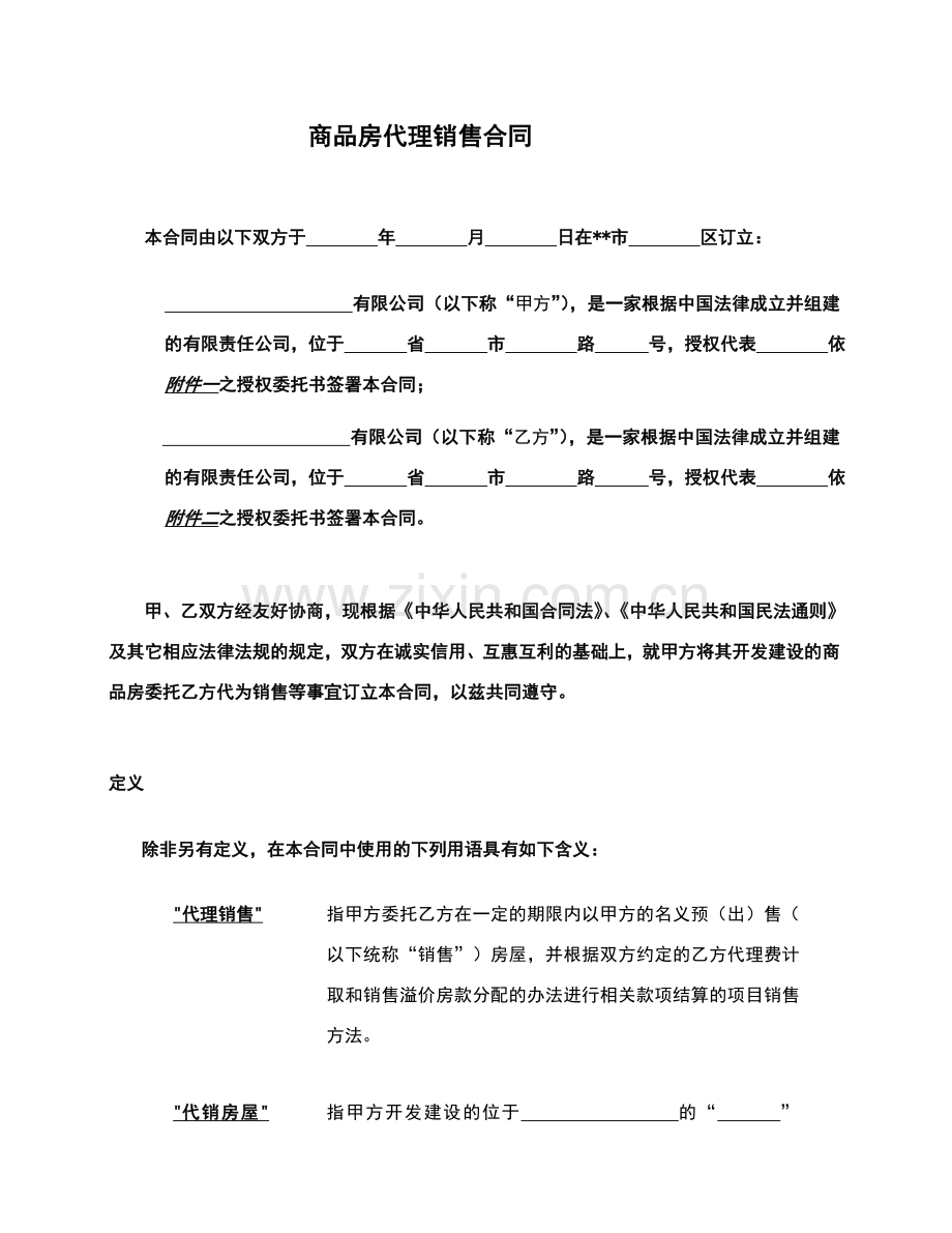 绿洲集团商品房代理销售合同.doc_第2页