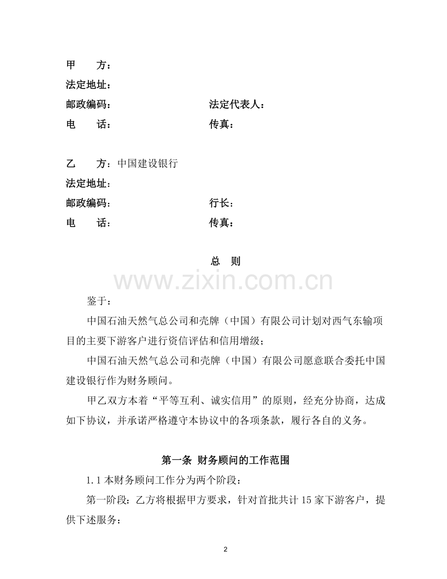 壳牌财务顾问协议.doc_第2页