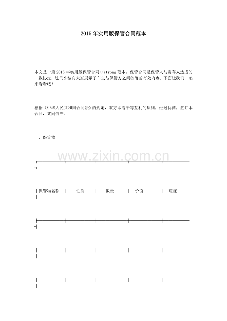 2015年实用版保管合同范本.doc_第1页