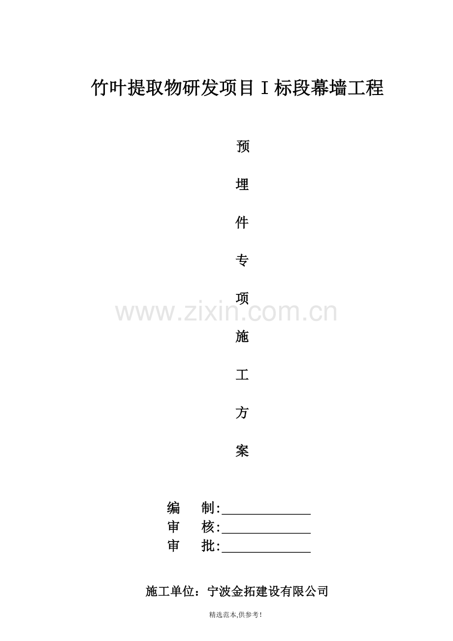 幕墙预埋件专项施工方案.doc_第1页
