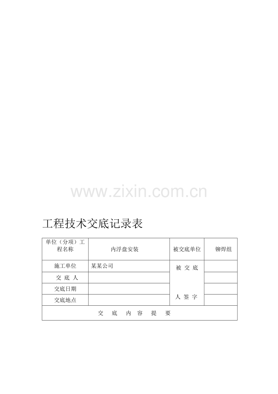 内浮顶安装技术交底.doc_第1页