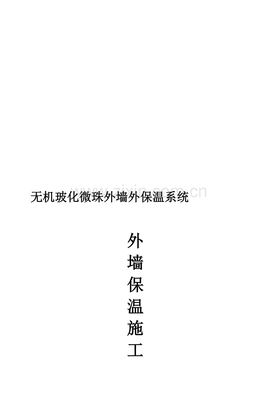 无机玻化微珠外墙保温施工方案.doc_第1页