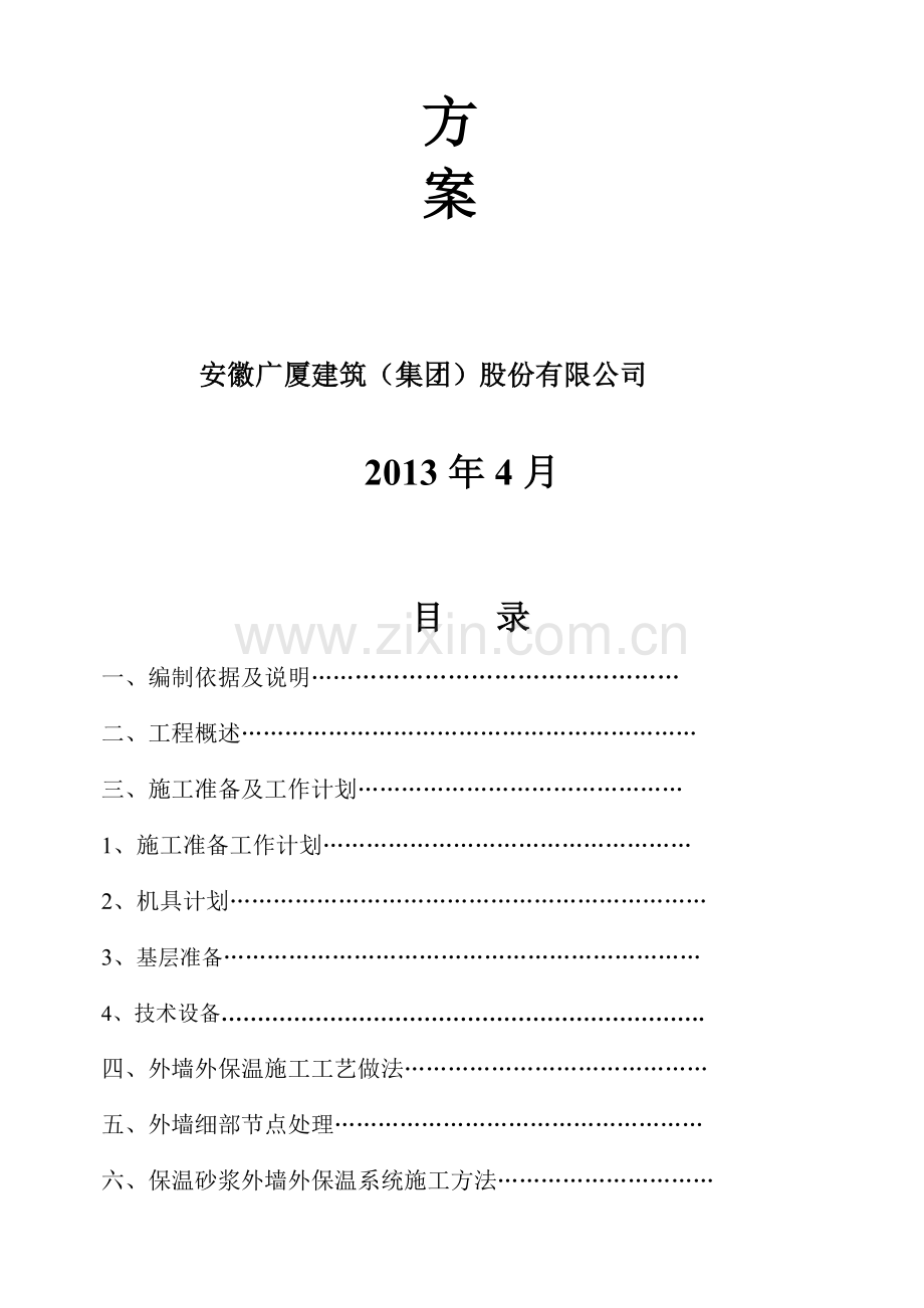 无机玻化微珠外墙保温施工方案.doc_第2页
