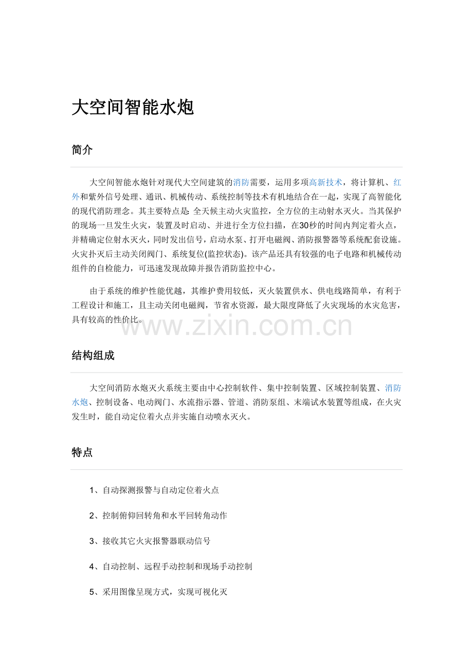 大空间智能水炮.doc_第1页
