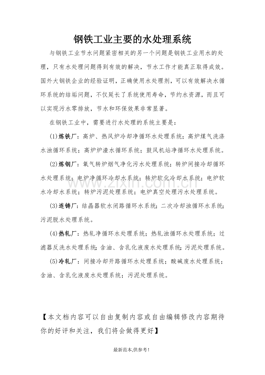 钢铁工业循环水处理系统汇总.doc_第1页
