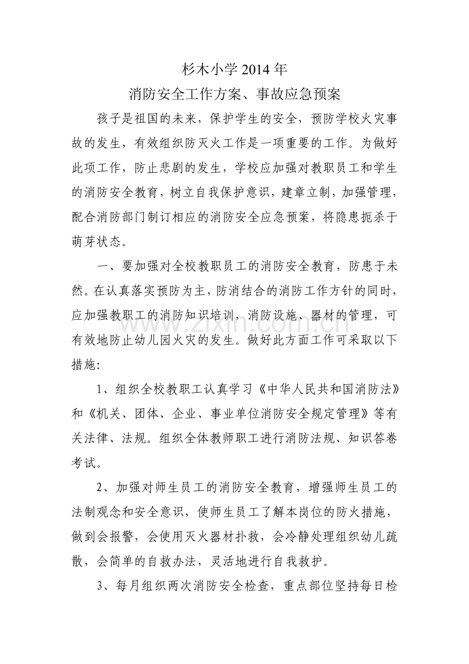 2014消防安全工作方案、事故应急预案.doc_第1页