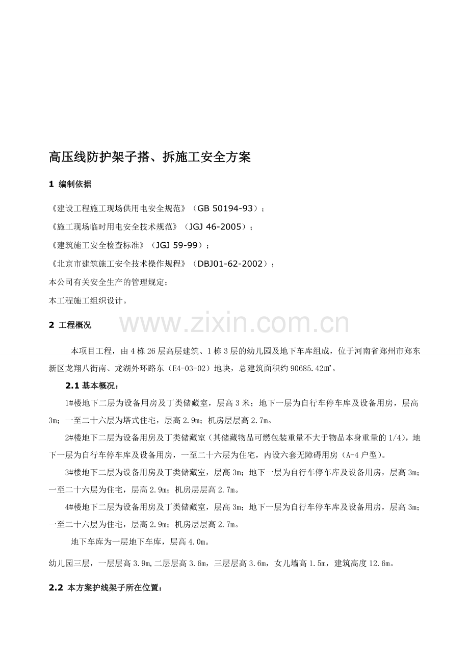 施工现场外电防护(高压线防护)方案-2.doc_第1页