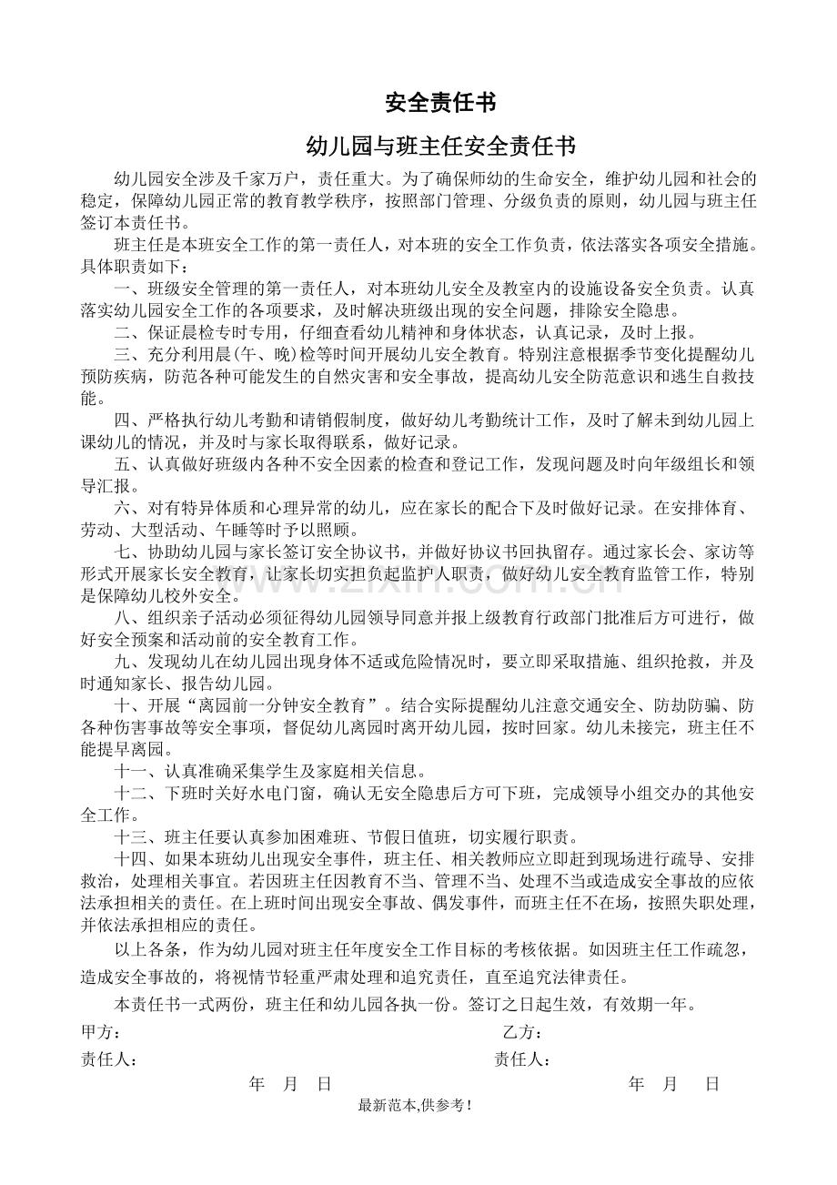 幼儿园与班主任安全责任书.doc_第1页