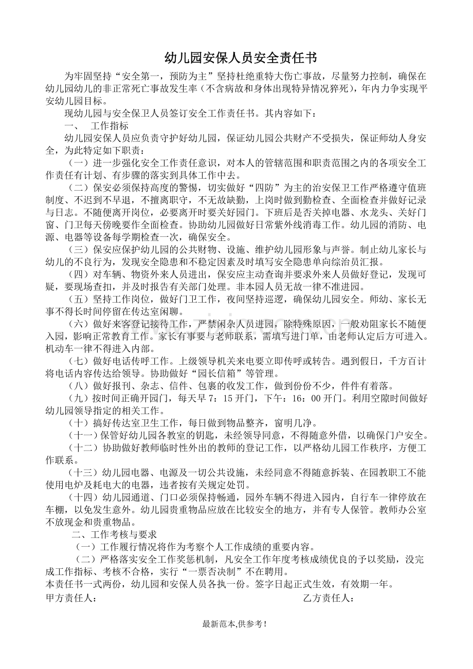 幼儿园与班主任安全责任书.doc_第2页